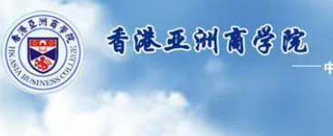 报读香港亚洲商学院有什么用？