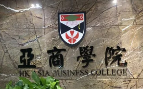 香港亚洲商学院招生详情