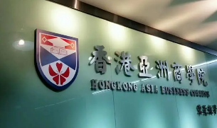 香港亚洲商学院是什么性质？