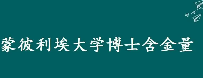 蒙彼利埃大学博士后含金量如何？