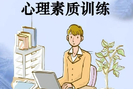 心理素质培训班介绍