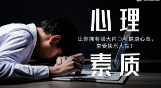 企业员工心理素质培训的重要性