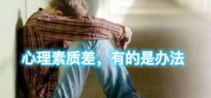 心理素质培训有效果吗？