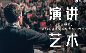 演讲艺术培训有哪些内容？