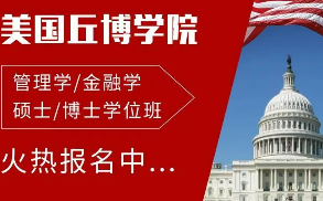 美国丘博学院正规吗？