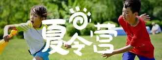 清北今年有夏令营吗？