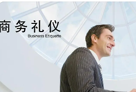 商务礼仪培训介绍