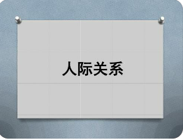 人际关系属于什么培训？