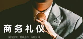 商务礼仪如何培训？