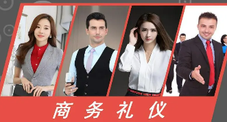 商务礼仪培训目的是什么?