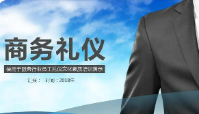 商务礼仪培训内容有哪些？