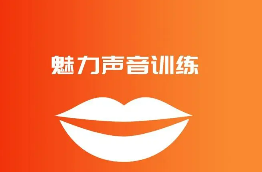 魅力声音培训介绍
