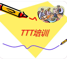 ttt讲师认证培训介绍