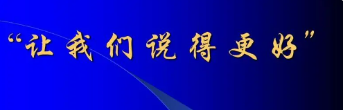 有没有培训说话技巧的课程？