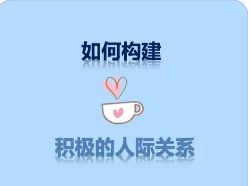 有哪些好的人际关系培训班？