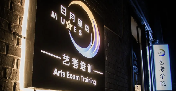 北京日月星盘艺考负责吗？