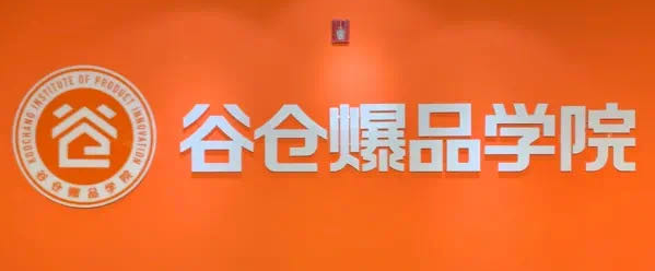 2023谷仓爆品总裁营学到了什么？