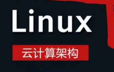 linux云计算与运维开发课程介绍