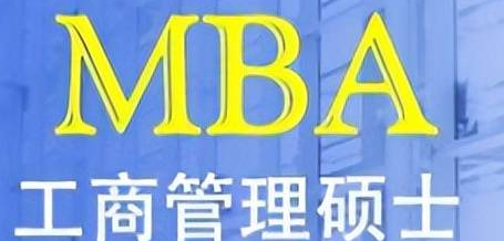 国际免联考mba没用？