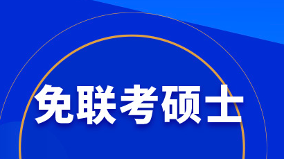 免联考国际研究生课程介绍