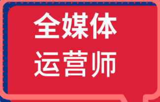 全媒体运营师考试怎么报考?