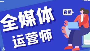 全媒体运营师属于自媒体吗？