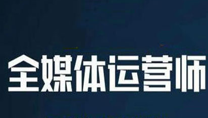 国家全媒体运营师报名资格介绍