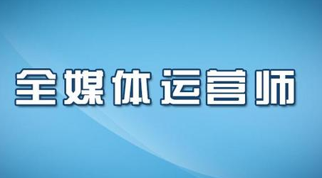 2023全媒体运营师如何考取？