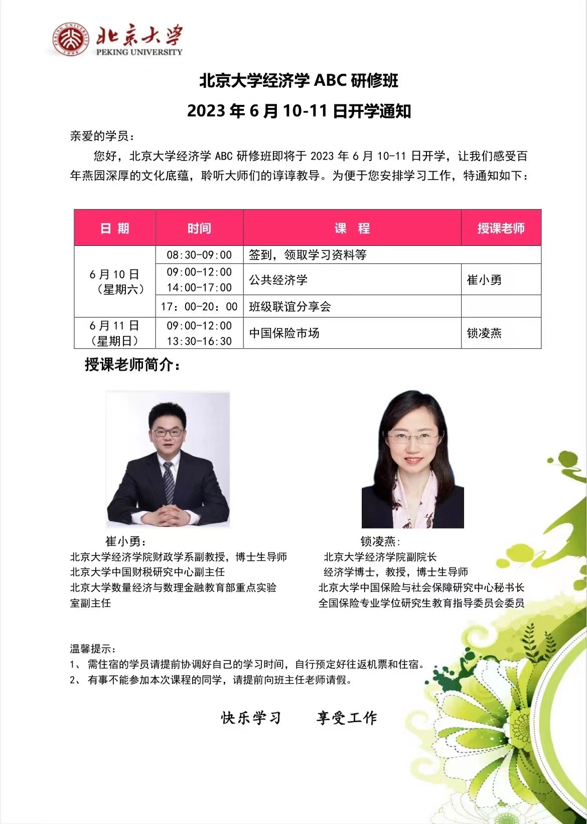 北京大学经济学ABC研修班2023年6月课程安排