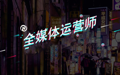 全媒体运营师未来就业方向有哪些？