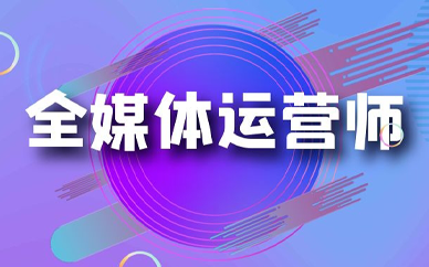 全媒体运营师书好就业吗？