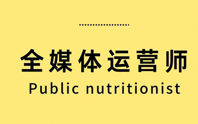 全媒体运营师起薪多少？
