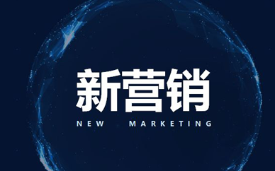 新营销培训班费用是多少？