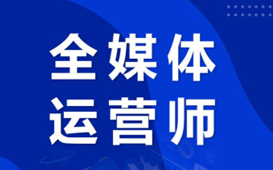 南宁全媒体运营师培训多少钱？