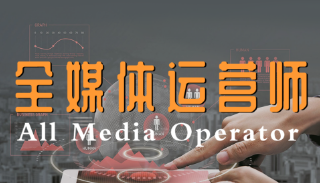 报考全媒体运营师难吗?