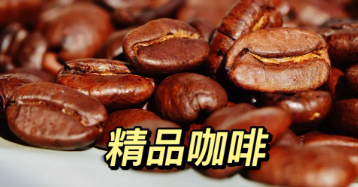 精品咖啡知识培训有用吗？