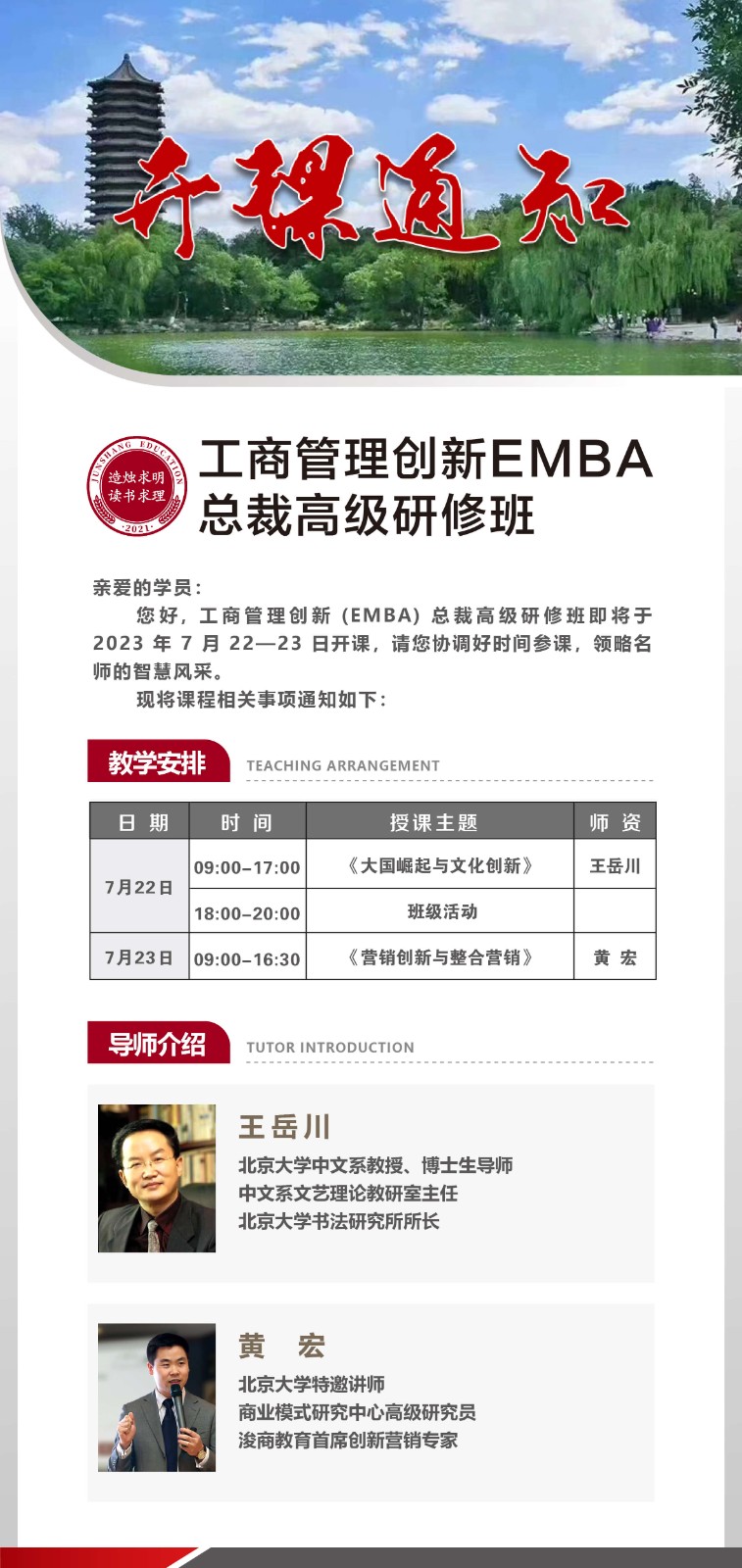 2023年7月工商管理创新emba总裁班课表