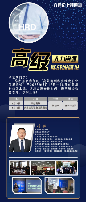 高级人力资源总监(HRD)高端班2023年6月课程安排