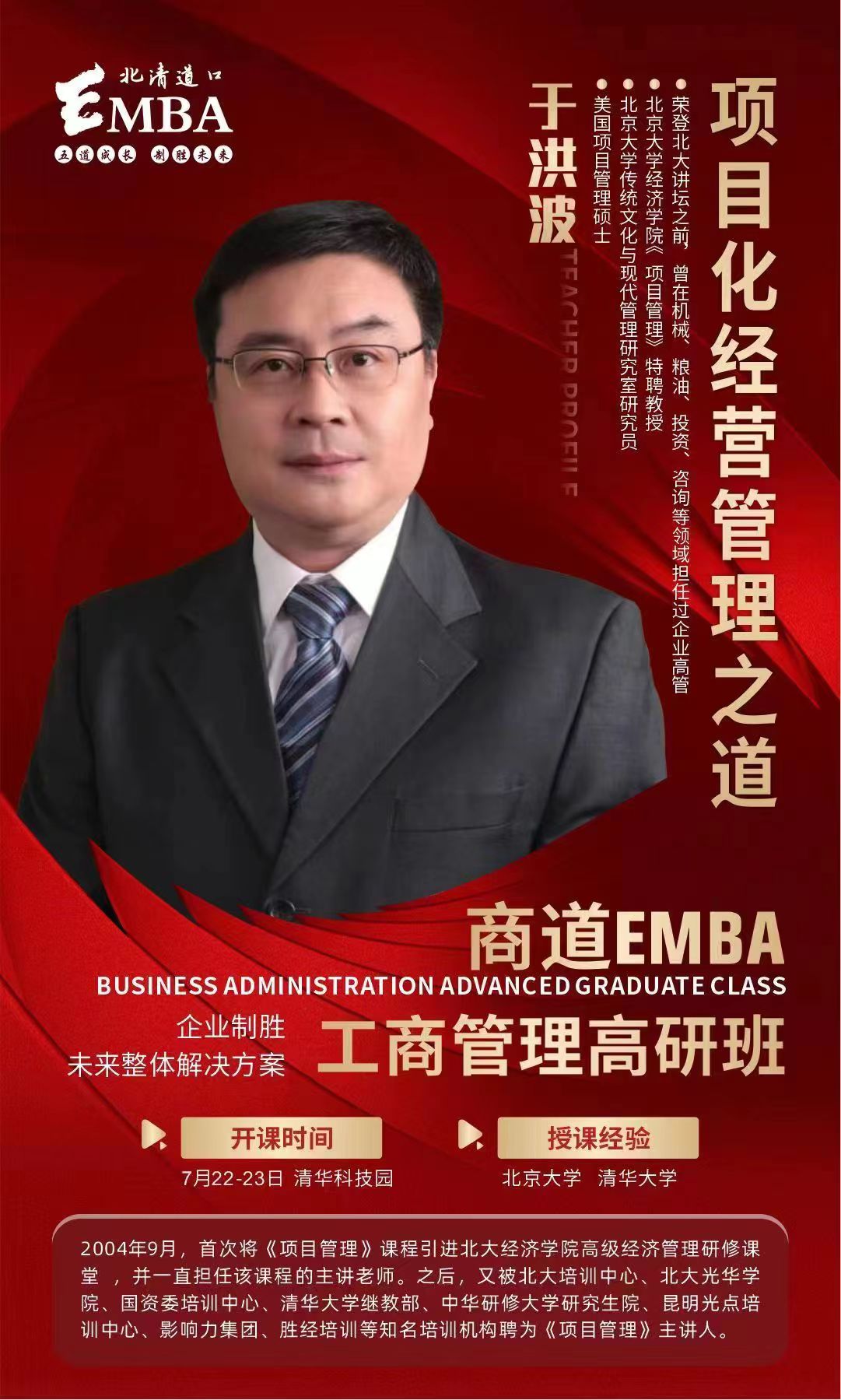 北清道口商学院工商管理(EMBA)研修班2023年7月课程安排