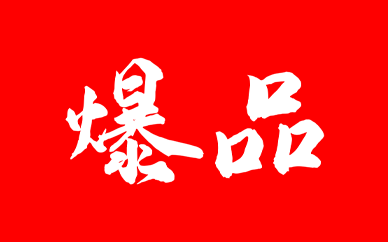 美业有必要做爆品战略吗？