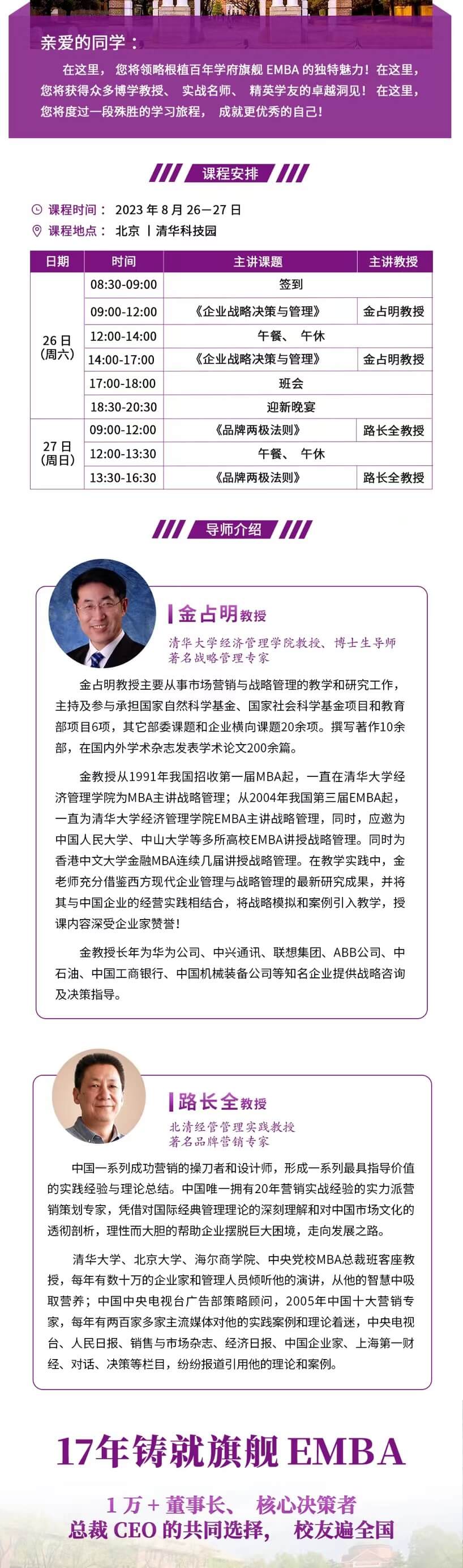 2023年8月清大EMBA卓越总裁高级研修班课程安排