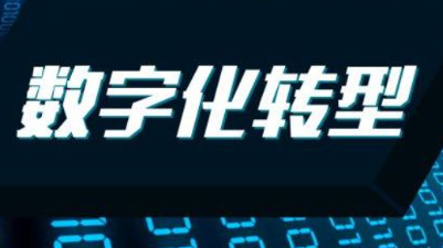 企业培训数字化转型趋势介绍