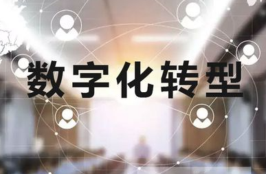 中国企业数字化转型培训：引领未来商业发展新趋势
