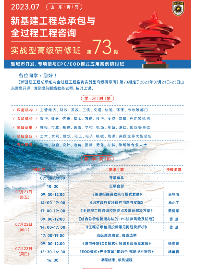 新基建下工程建设EPC总承包管理 实战型高级研讨班2023年7月课表