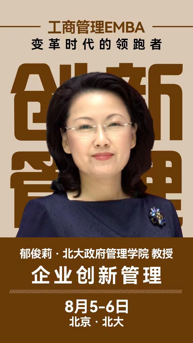 工商管理EMBA高级研修班8月课程安排