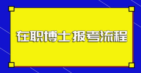 社科院在职定向博士招生流程
