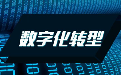 开启科技创新管理数字化转型之旅