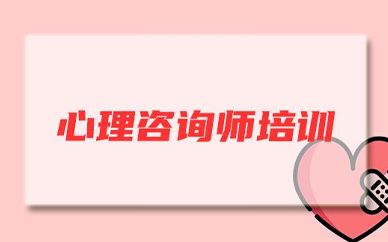 心理咨询师培训证书靠谱吗?