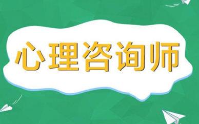 汉中有心理咨询师培训吗?