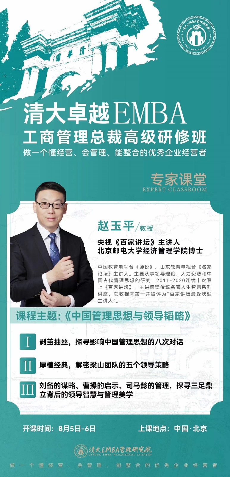 2023年8月清大卓越emba工商管理总裁班课表_赵玉平老师_中国管理思想与领导韬略